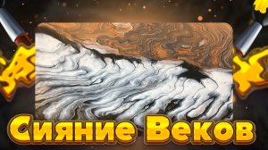 Флюид Арт Сияние Веков