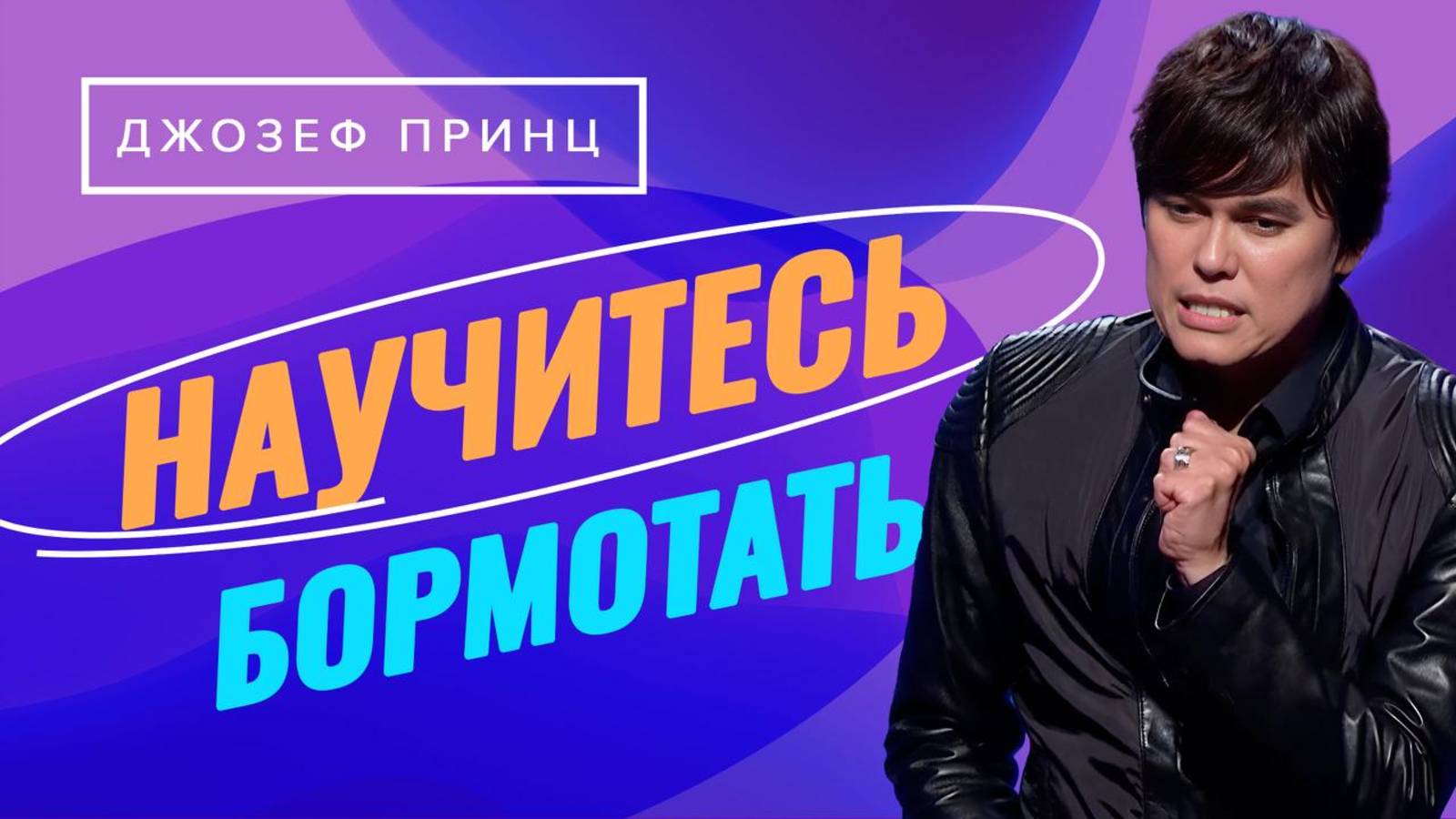 И ВАШИХ ДНЕЙ БУДЕТ МНОГО! Твой успех во всякой сфере. ДЖОЗЕФ ПРИНЦ. «Предназначенный царствовать!» смотреть онлайн