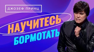 И ВАШИХ ДНЕЙ БУДЕТ МНОГО! Твой успех во всякой сфере. ДЖОЗЕФ ПРИНЦ. «Предназначенный царствовать!»