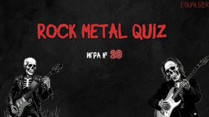 🎧EQUALIZER QUIZ №20. Музыкальный квиз "Угадай мелодию", Рок и Метал