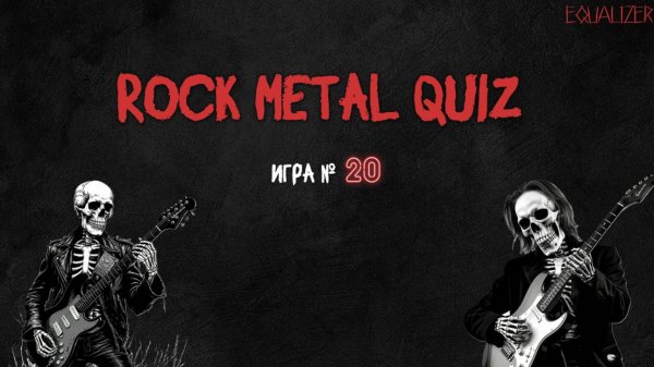 🎧EQUALIZER QUIZ №20. Музыкальный квиз "Угадай мелодию", Рок и Метал