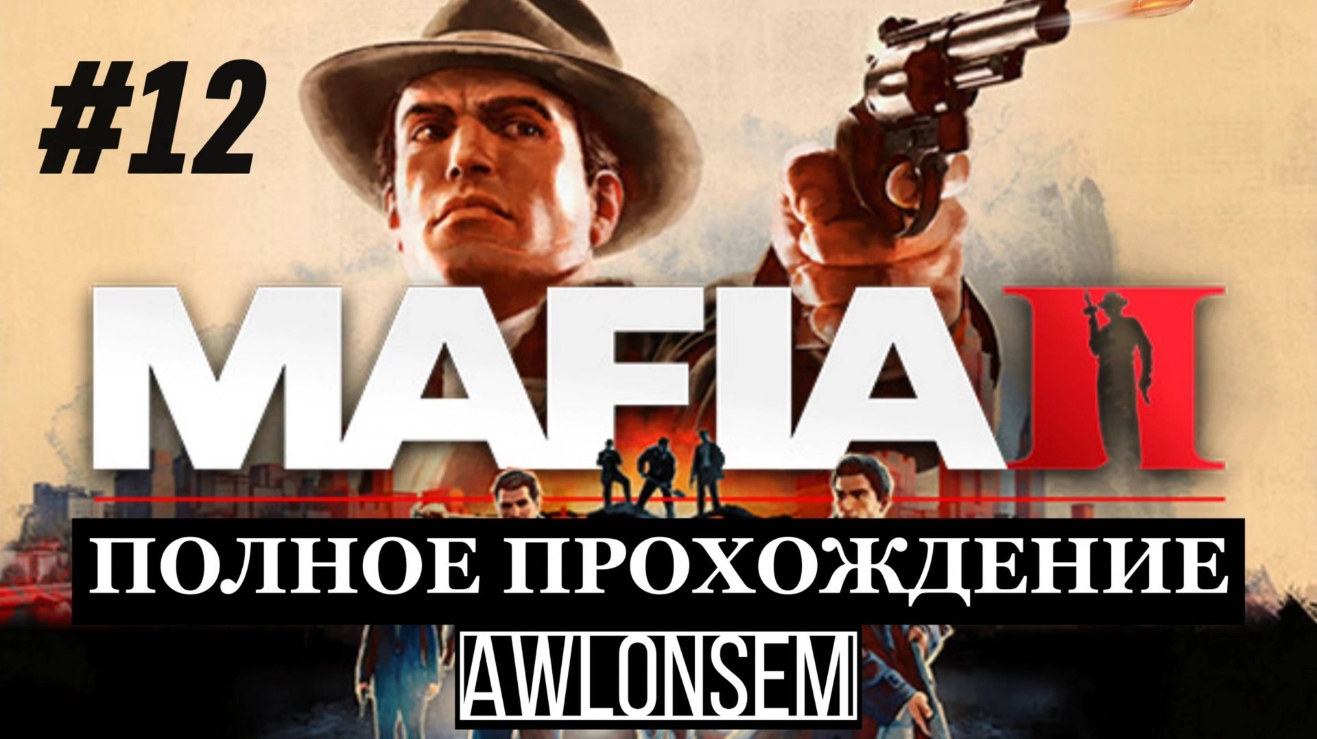 МЫ НАШЛИ ЕГО - МАФИЯ 2