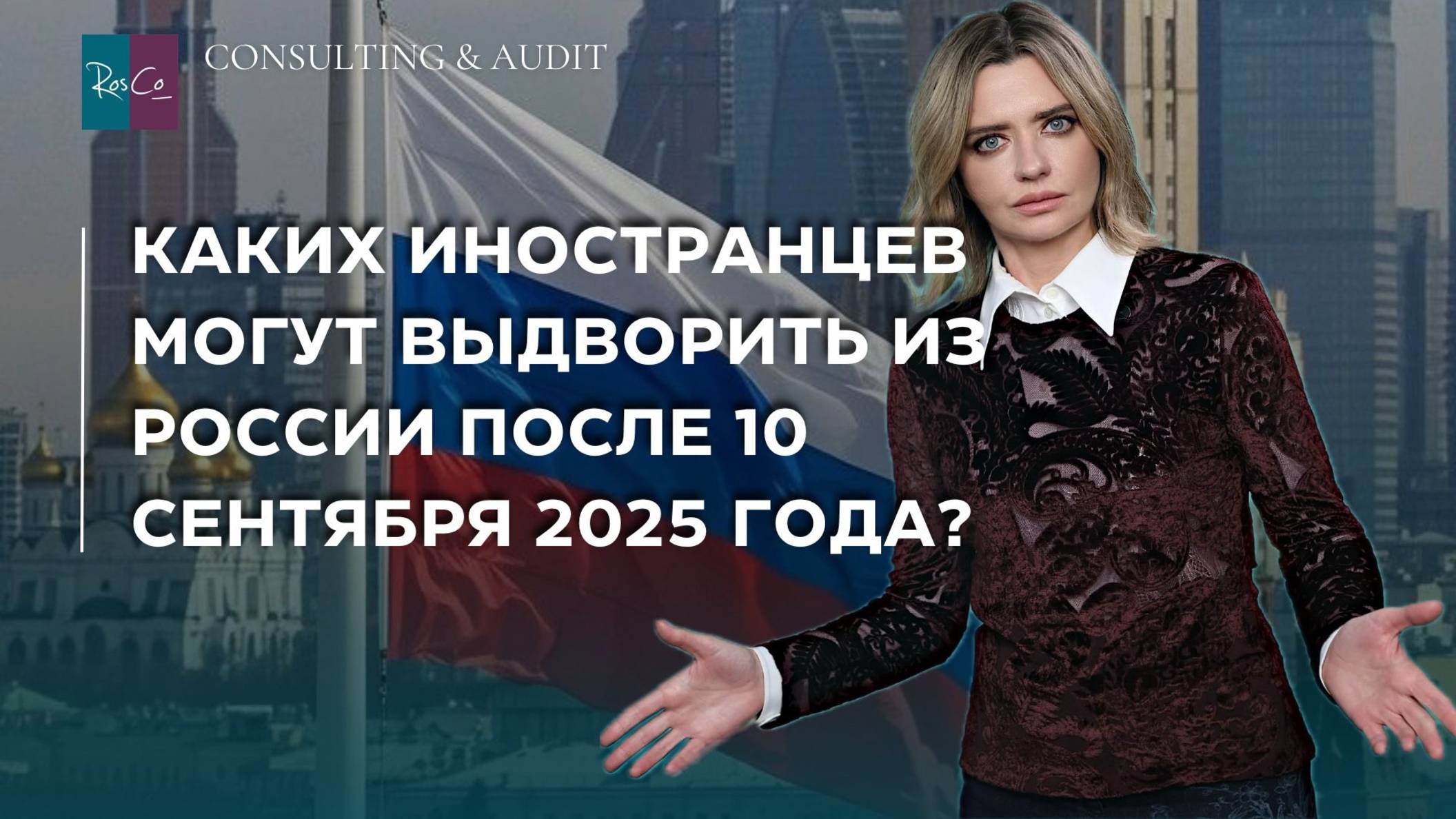 Каких иностранцев могут выдворить из России после 10 сентября 2025 года? смотреть онлайн