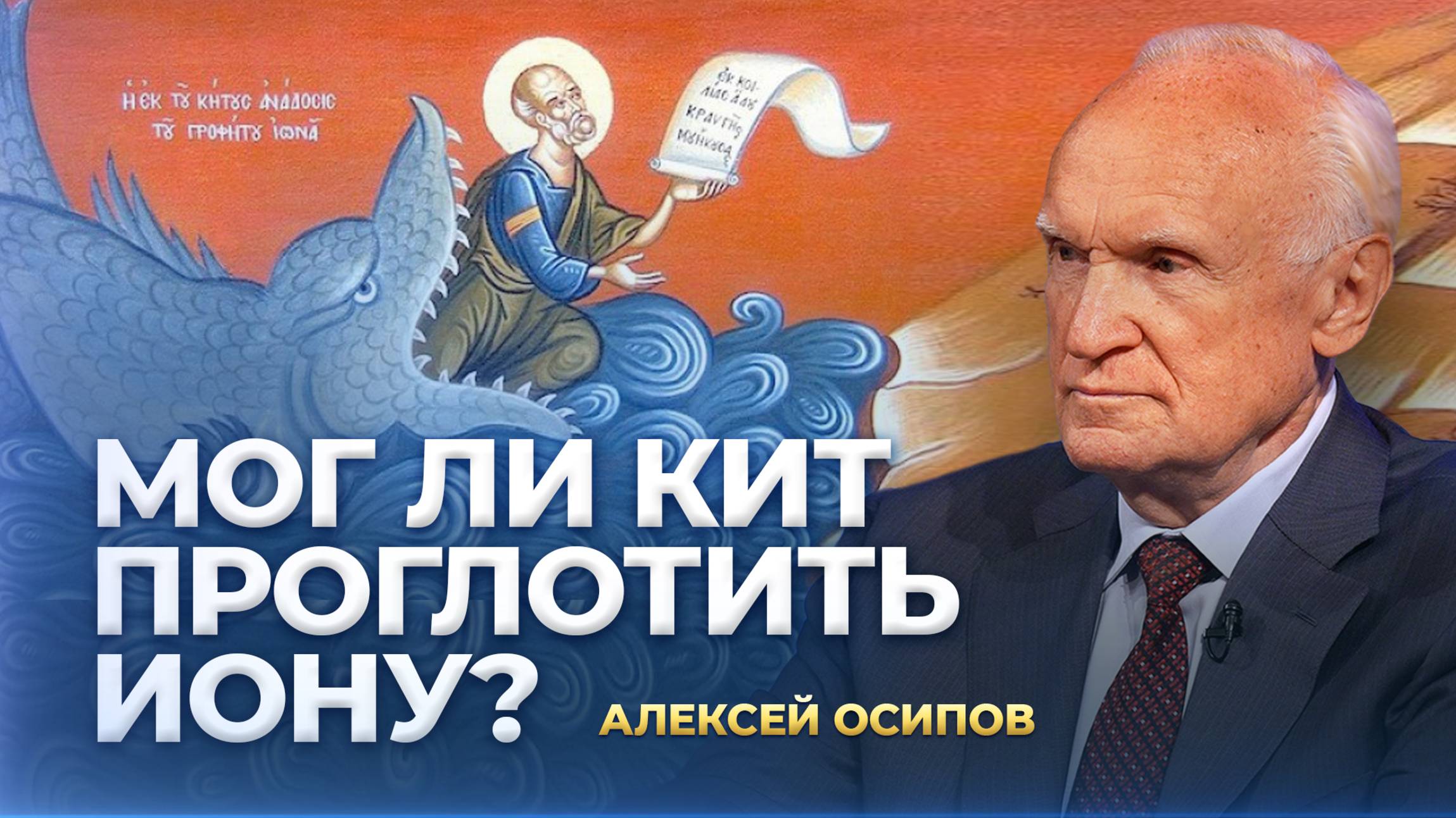 Мог ли кит проглотить Иону? / А.И. Осипов смотреть онлайн