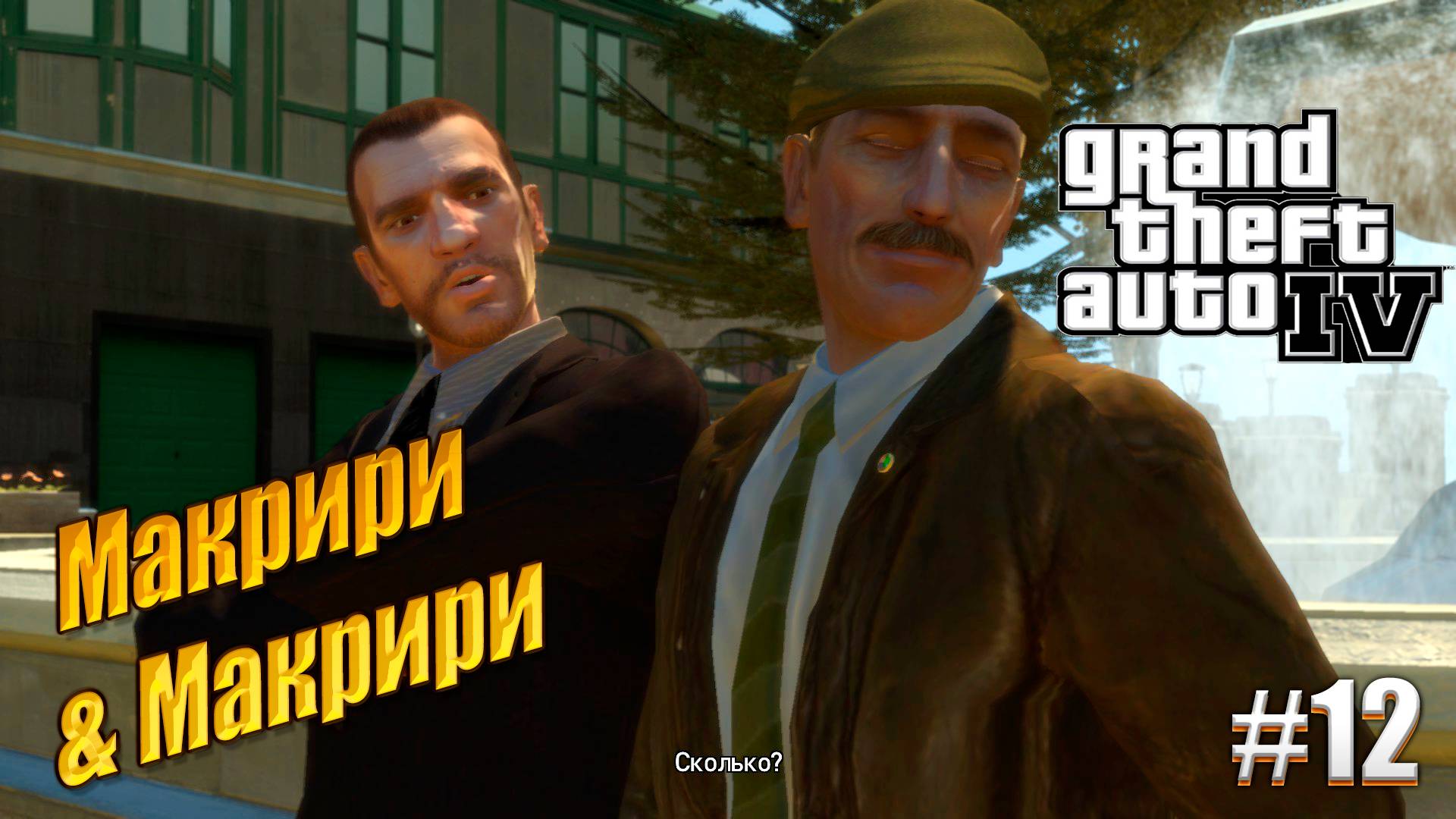 Макрири и другой Макрири - GTA 4, #12 прохождение