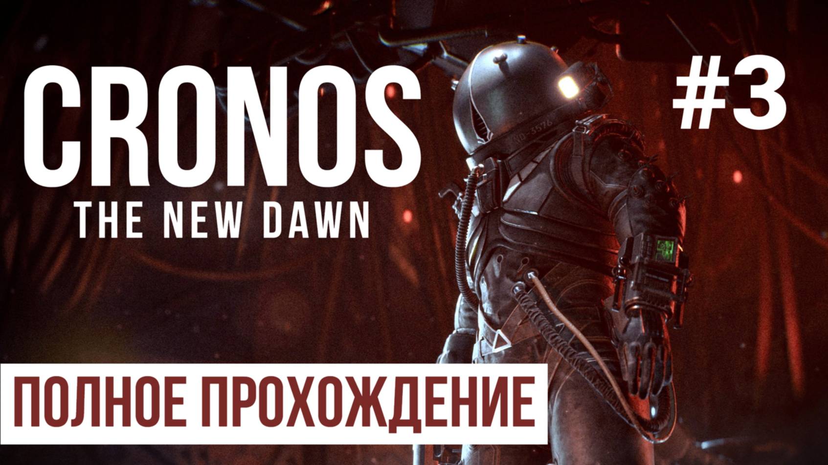 Cronos the new dawn 2025 Полное прохождение Часть 3 смотреть онлайн