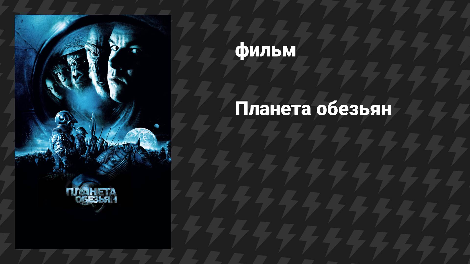 Планета обезьян (фильм, 2001)