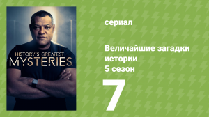 Величайшие загадки истории 5 сезон 7 серия (документальный сериал, 2024)