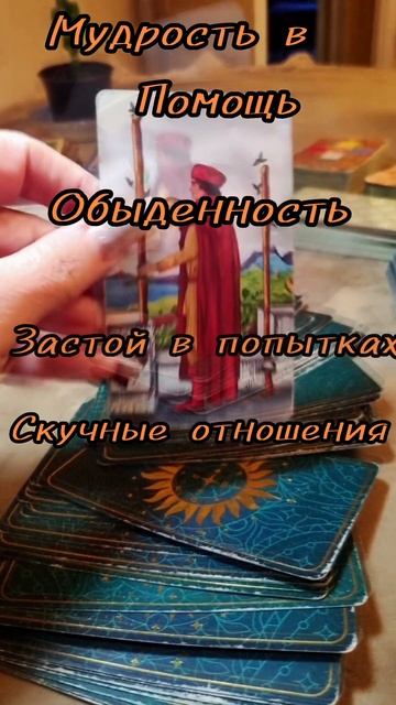 11 сентября. 
Карта дня Таро. 

ДВОЙКА ЖЕЗЛОВ. 
(Перевернутая. )

♣️♣️♣️♣️
Неопределенность, сомнени