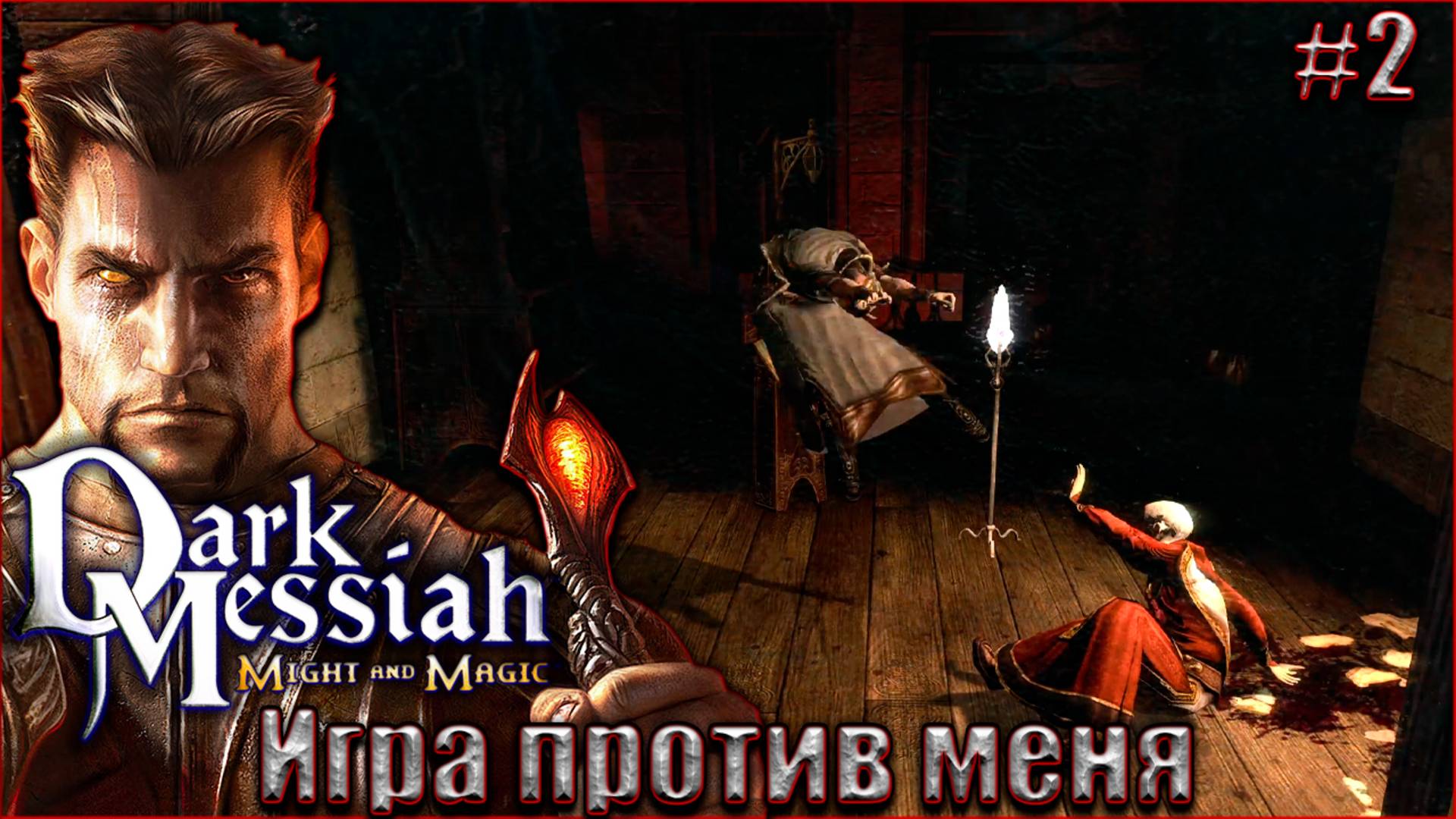 Dark Messiah of Might and Magic прохождение #2. Игра против меня смотреть онлайн