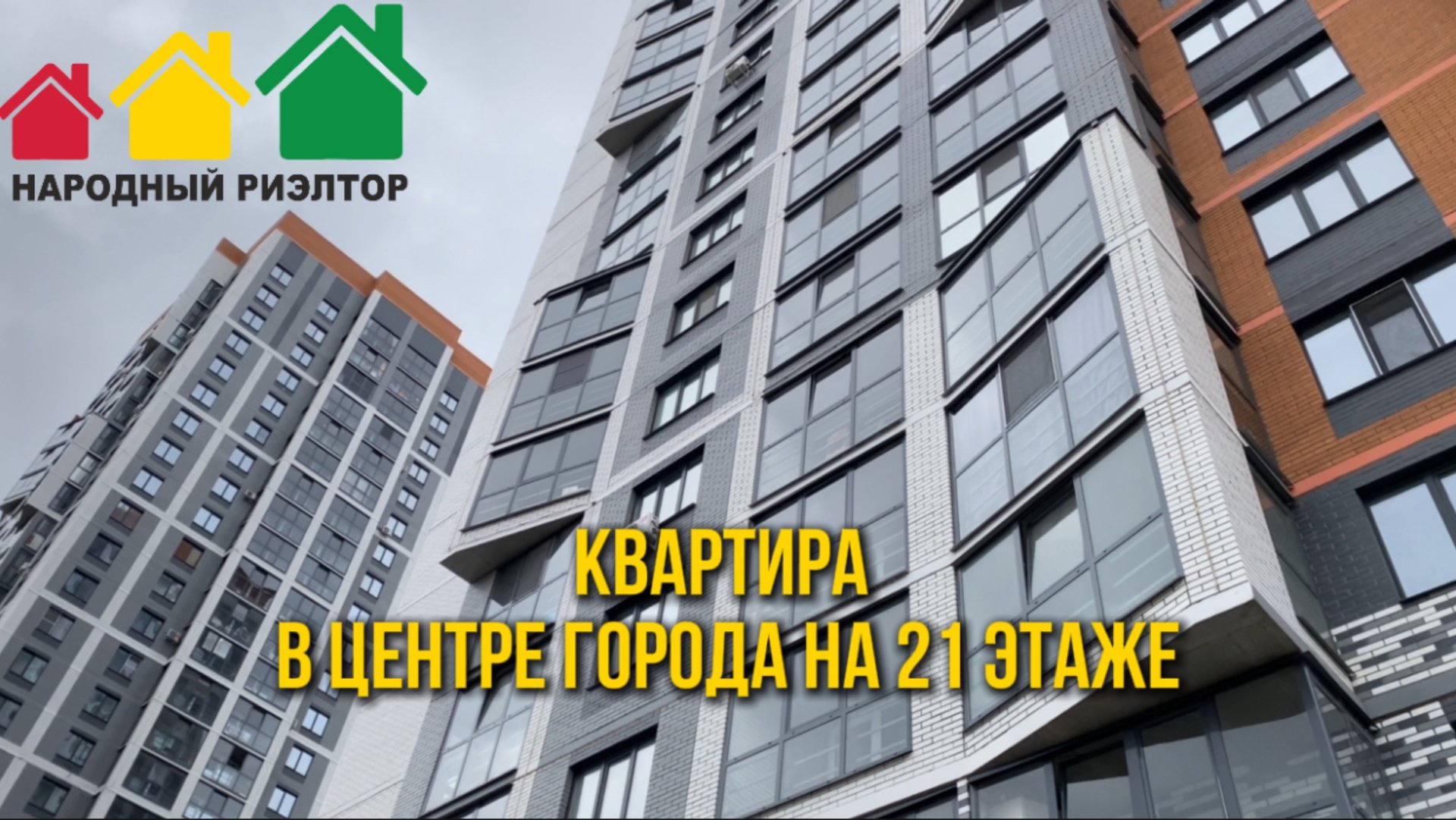 Квартира у центре города на 21 этаже смотреть онлайн