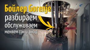 Как разобрать, почистить, заменить ТЭН и анод в бойлере косвенного нагрева Gorenje 🔧 Пошагово