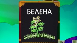 ☀️С добрым утром, малыши! Белены объелся - Слова-ловуш
