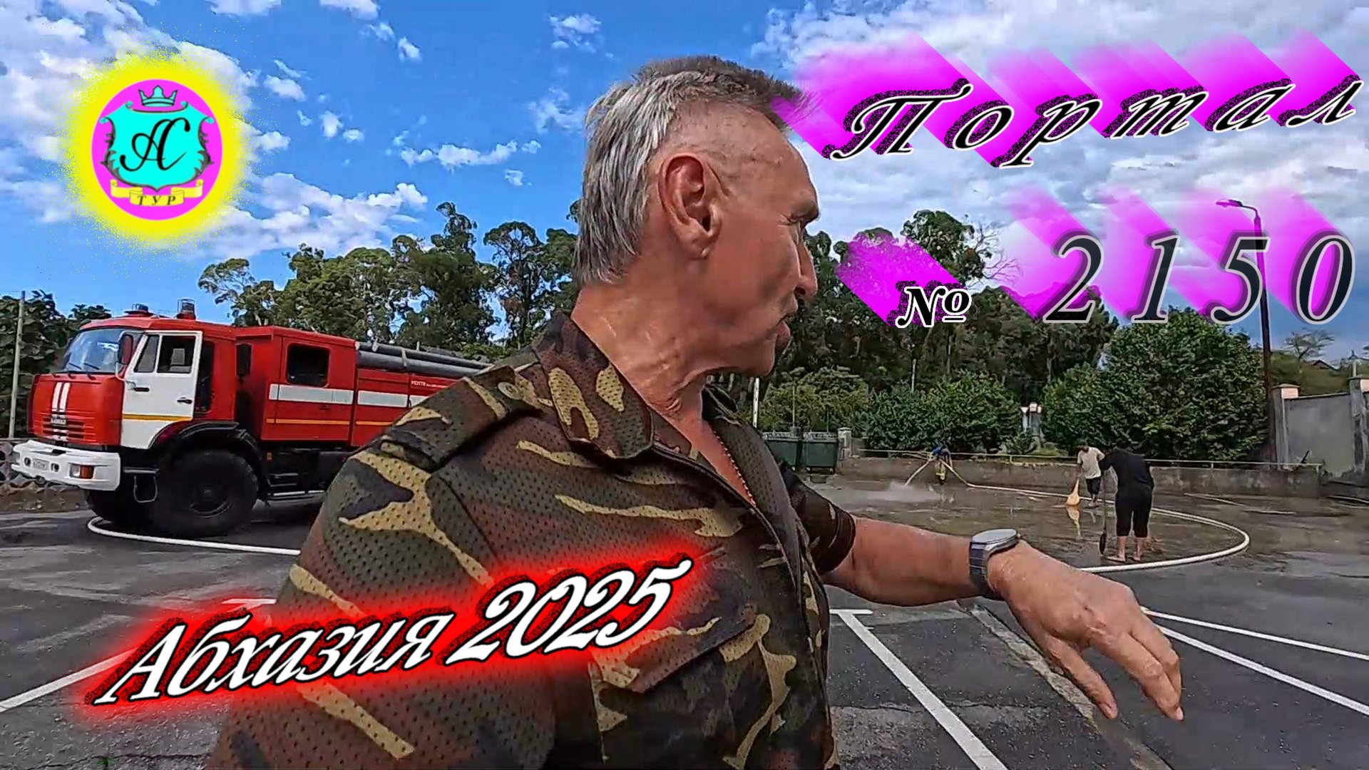 #Абхазия2025🌴 10.09.25г. Выпуск №2150🌡вчера +25°🌡ночью +18°🐬море +24,3❗ смотреть онлайн