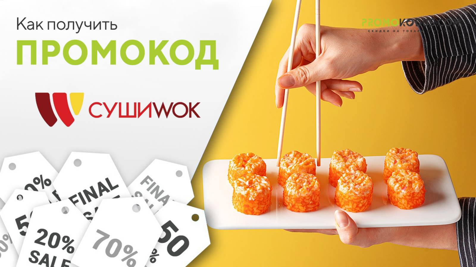 Суши Wok: где взять и как применить промокод? смотреть онлайн