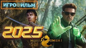 Новая Фантастика Мортал Комбат 2025 Полностью Игрофильм Часть 3