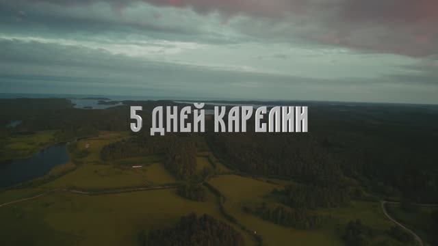 Карелия 2025 5 дней Карелии День 5 Петрозаводск Кивач Гирвас Долина зайцев смотреть онлайн