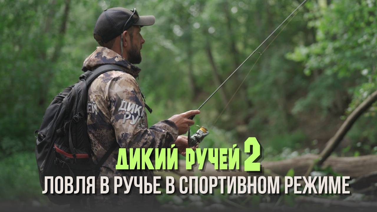 Ловля в ручье в спортивном режиме. Дикий ручей смотреть онлайн