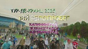 38й Велопробег Тур-де-Кранц. Калининград-Зеленоградск-Калининград .