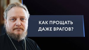 Почему надо прощать? Священник Федор #Бородин