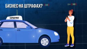 Бизнес на штрафах? Зона особого внимания