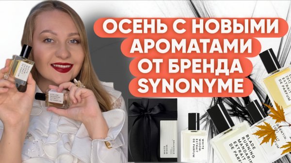 АРОМАТЫ НА ОСЕНЬ ОТ НИШЕВОГО БРЕНДА SYNONYME🖤🤍🖤
