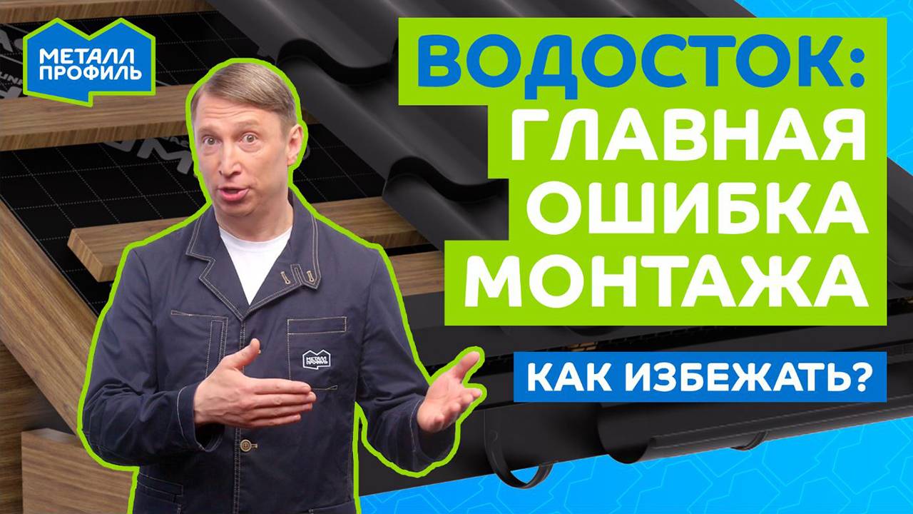 Монтаж водосточной системы: когда короткие крюки — ошибка! смотреть онлайн