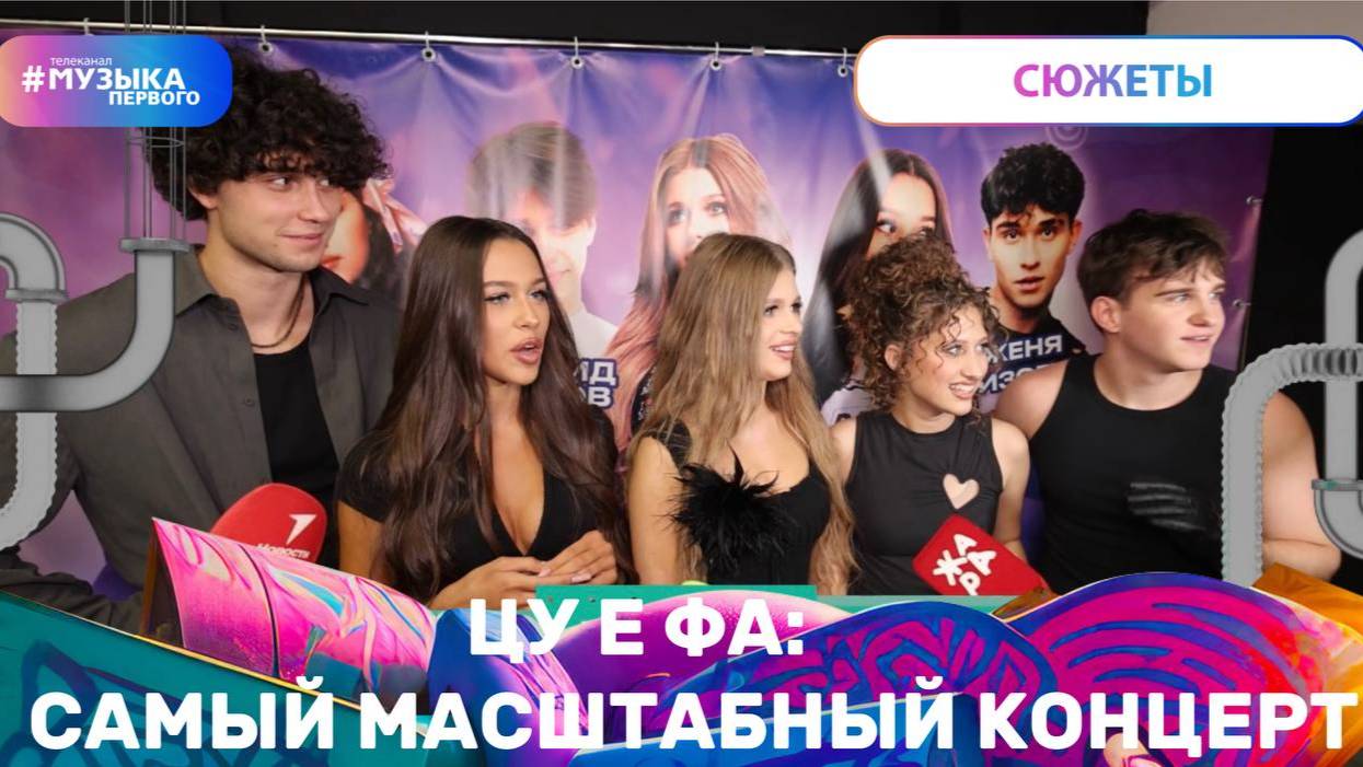 ЦУ Е ФА: самый масштабный концерт смотреть онлайн
