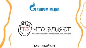 Арт-школа культурно-просветительских проектов «То, что влияет»