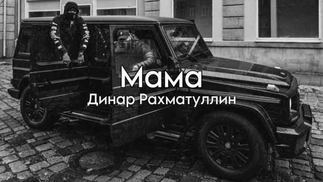 Динар Рахматуллин - Мама