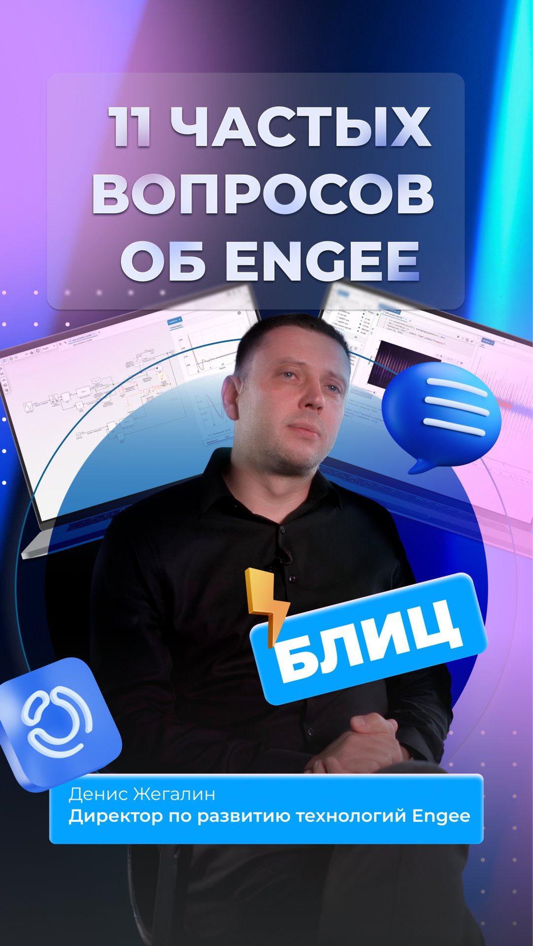 Блиц-интервью с Денисом Жегалиным, директором по развитию технологий Engee смотреть онлайн