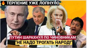 У Путина лопнуло терпение Народ трогать нельзя! Чиновникам Дали по рукам! Кремль уже готовится