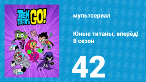 Юные титаны, вперёд! 8 сезон 42 серия «Четыреста. Часть 2» (мультсериал, 2022)