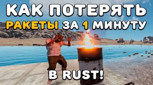Как потерять РАКЕТЫ за 1 минуту в Rust! Раст