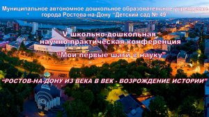 "Ростов-на-Дону - возрождение истории"