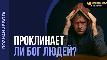 Проклинает ли Бог людей? | "Библия говорит"Алексей Коломийцев смотреть онлайн