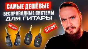 📻РадиоСистема для Гитары🎸 ЗА КОПЕЙКИ!