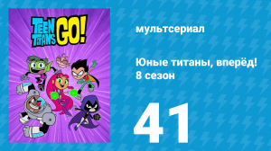 Юные титаны, вперёд! 8 сезон 41 серия «Четыреста. Часть 1» (мультсериал, 2022)