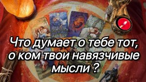ЧТО ДУМАЕТ О ВАС МУЖЧИНА, О КОТОРОМ ВСЕ ВАШИ МЫСЛИ. Таро расклад. Гадание онлайн. Tarot. Уджат Таро