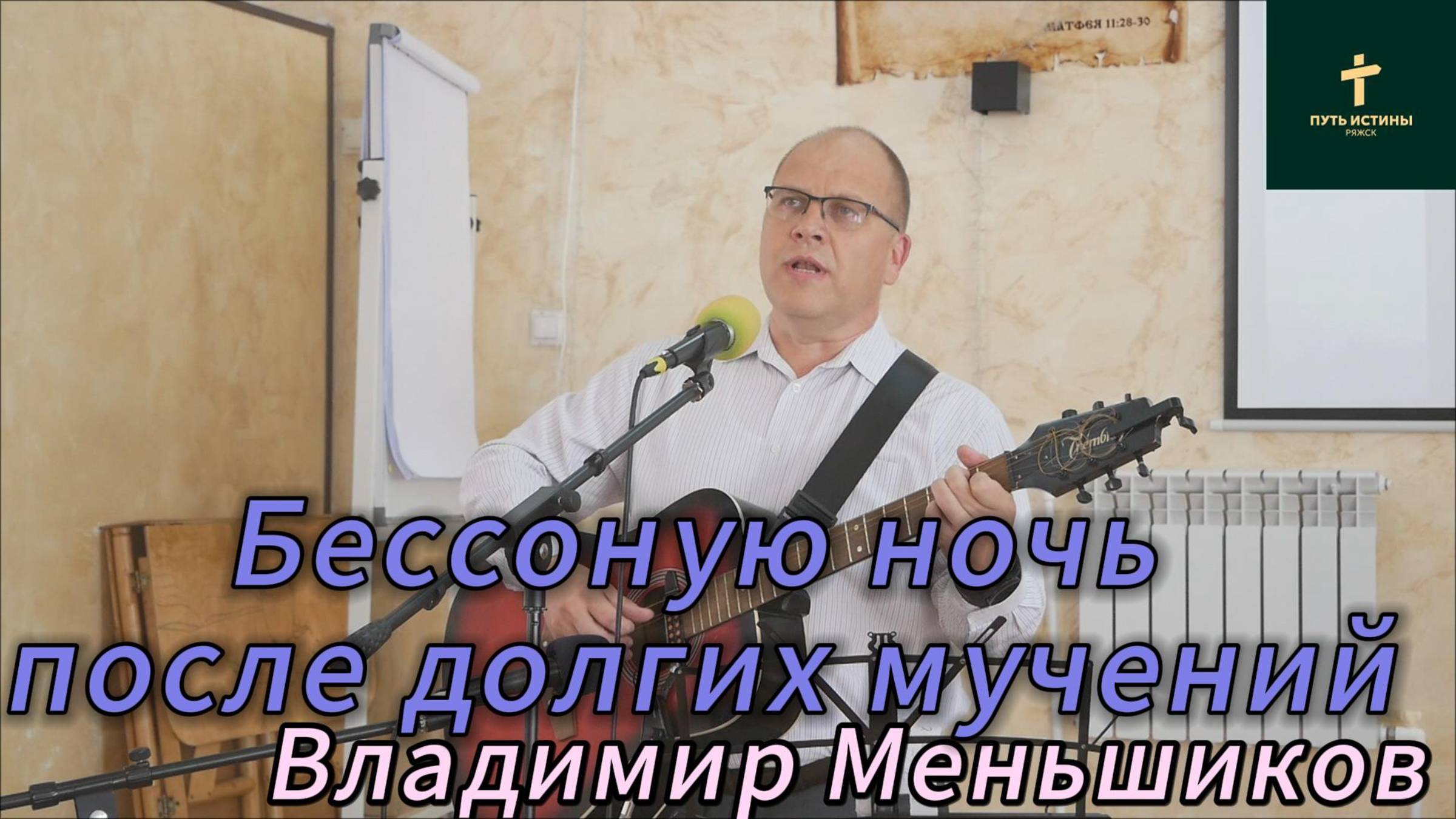 Владимир Меньшиков//Бессонную ночь после долгих мучений