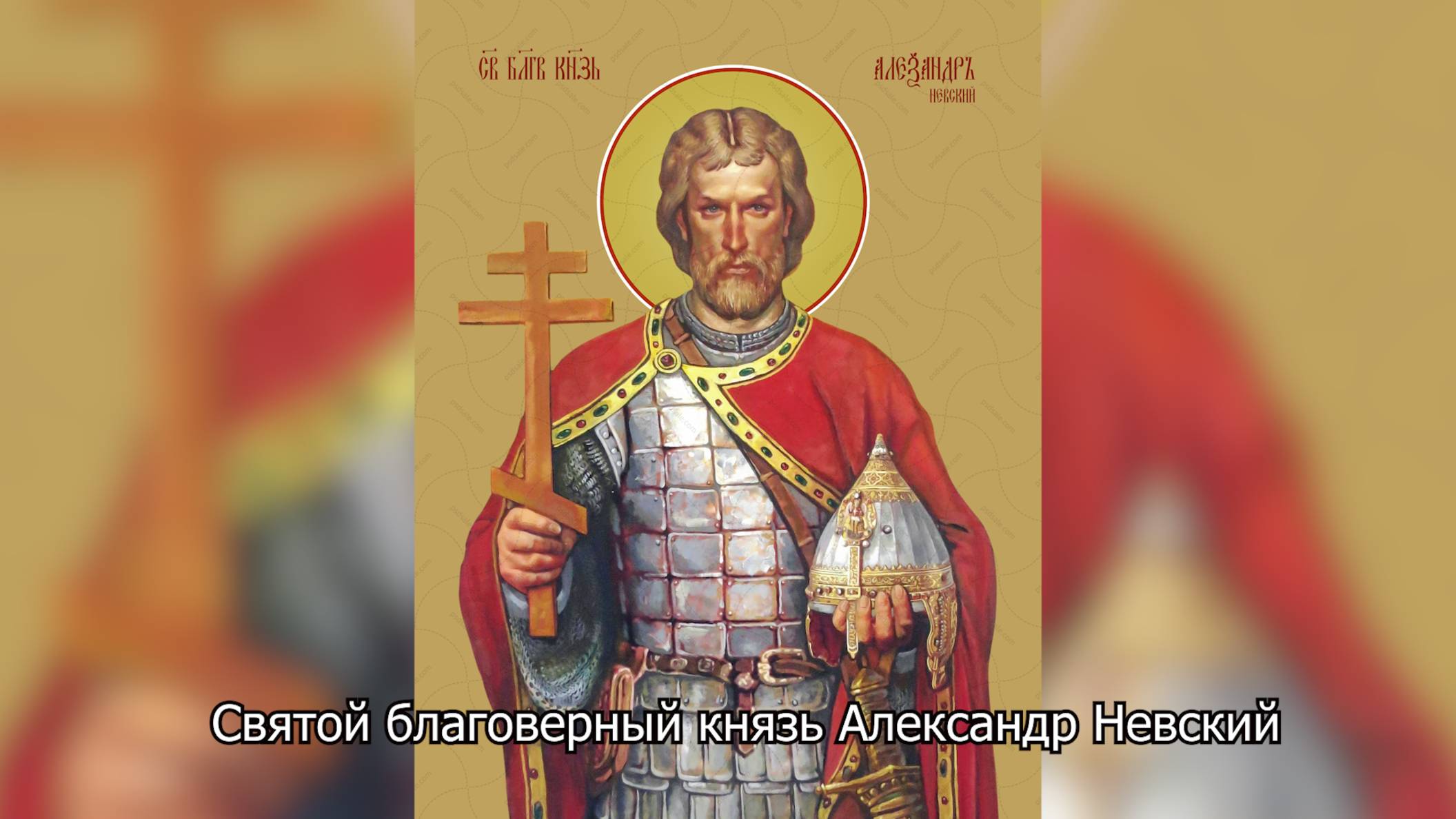 Перенесение мощей благоверного князя Александра Невского. Православный календарь 12 сентября 2025 смотреть онлайн