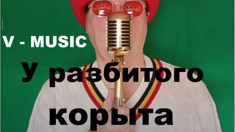 У РАЗБИТОГО КОРЫТА (Russian song 2025) смотреть онлайн