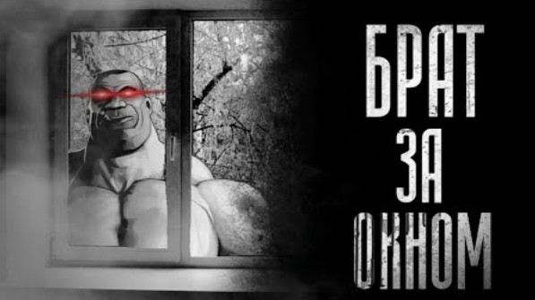 МГЕ БРАТ ЗА ОКНОМ.... | МГЕ СТРАШИЛКА НА НОЧЬ! смотреть онлайн