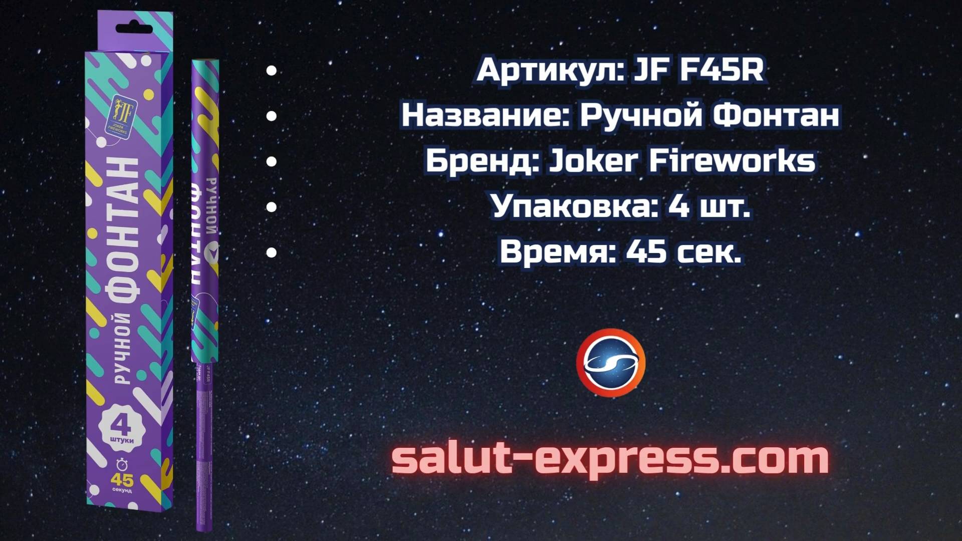 Ручной фонтан JF F45R | Mix effect | 45 секунд | Joker Fireworks | Salut-Express смотреть онлайн