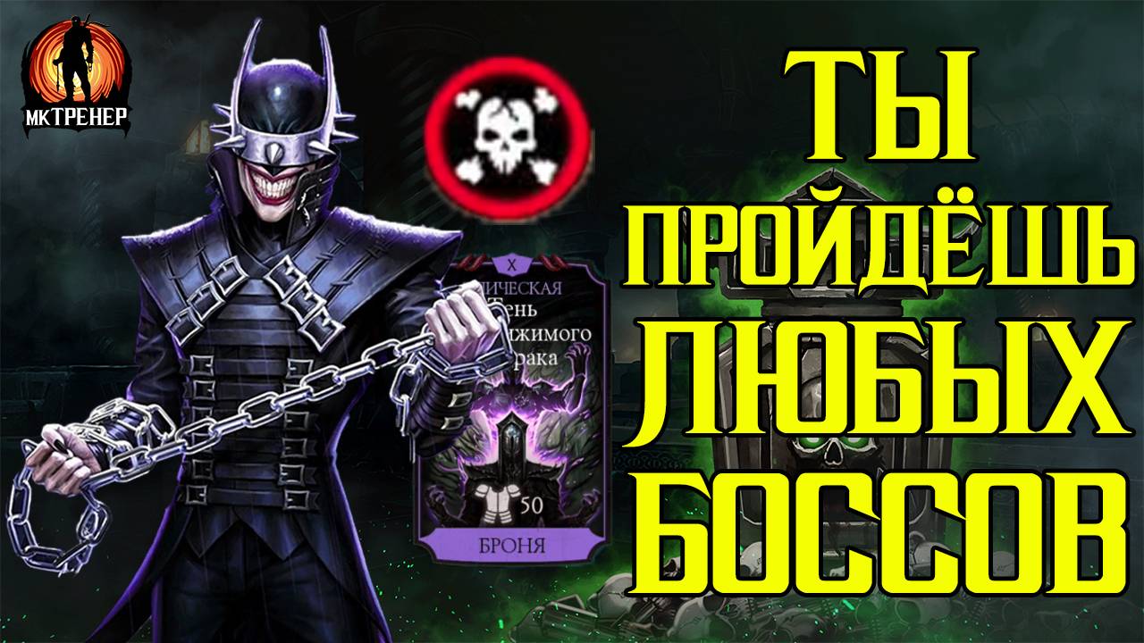 ТЫ ПРОЙДЁШЬ ЛЮБЫХ БОССОВ - КЛЕЙМО СМЕРТИ смотреть онлайн