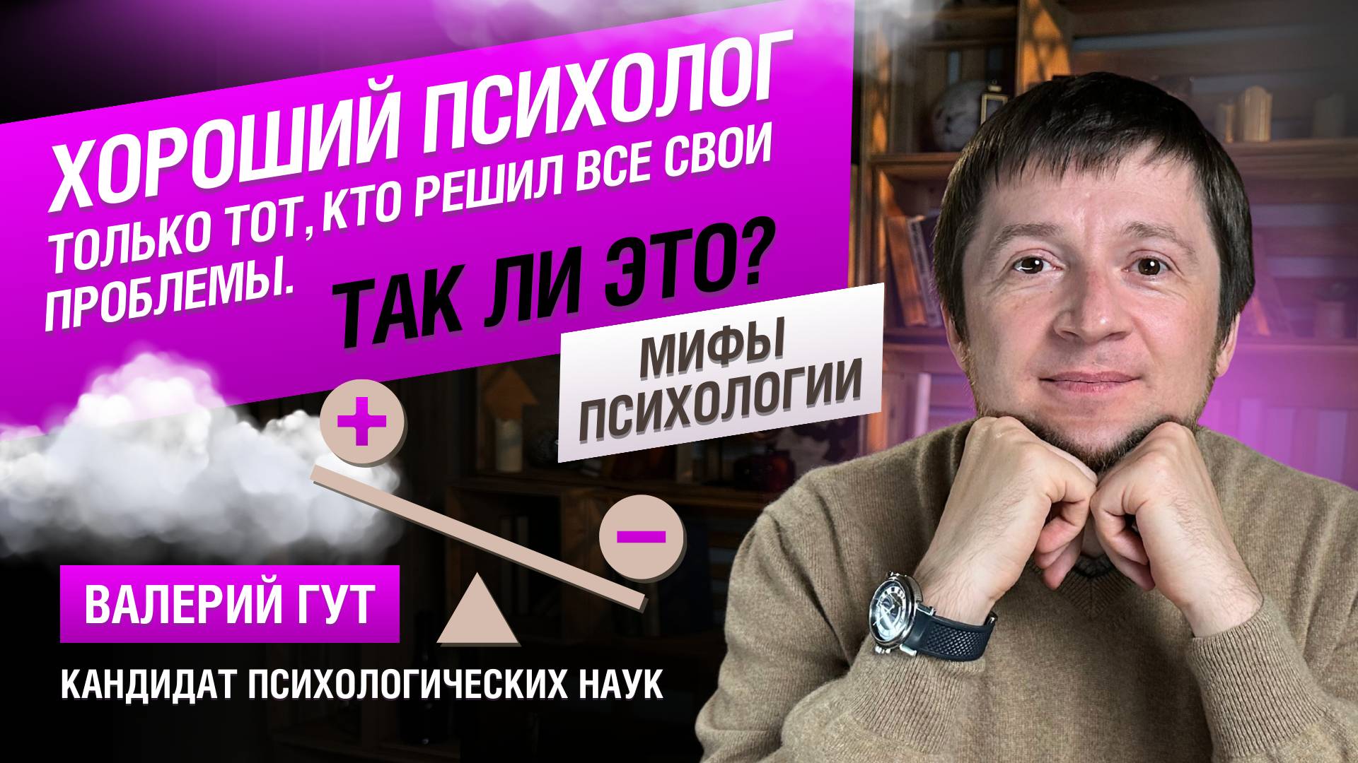 Хороший психолог только тот, кто решил все свои проблемы. Так ли это? смотреть онлайн