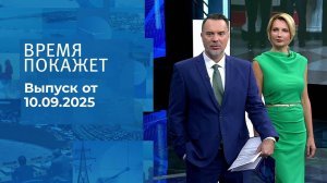 Время покажет. Часть 1. Выпуск от 10.09.2025