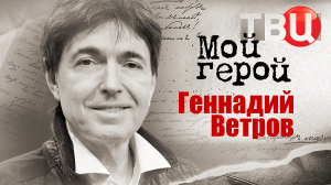 Геннадий Ветров. Мой герой