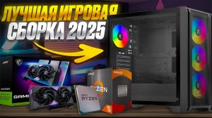 Сборка ПК 2025: Игровой монстр за 80к! Сборка ПК своими руками!