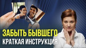 Как забыть нарцисса. Почему мы помним о бывшем